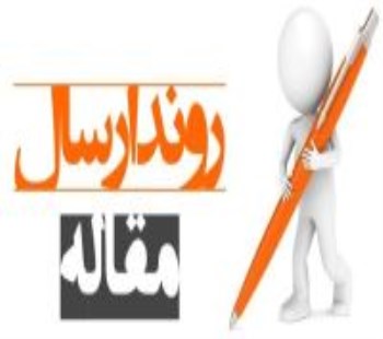 راهنمای مهلت ارسال مقالات نهایی پذیرفته شده
