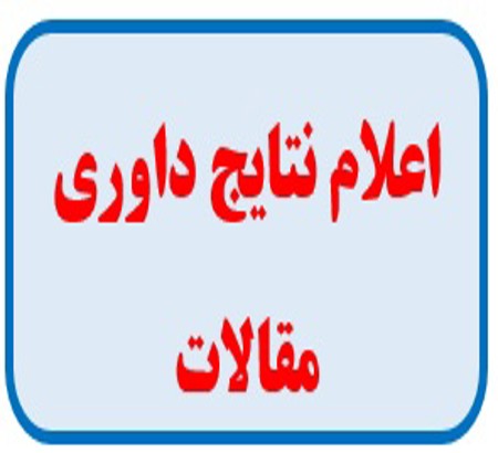 اعلام نتایج داوری مقالات